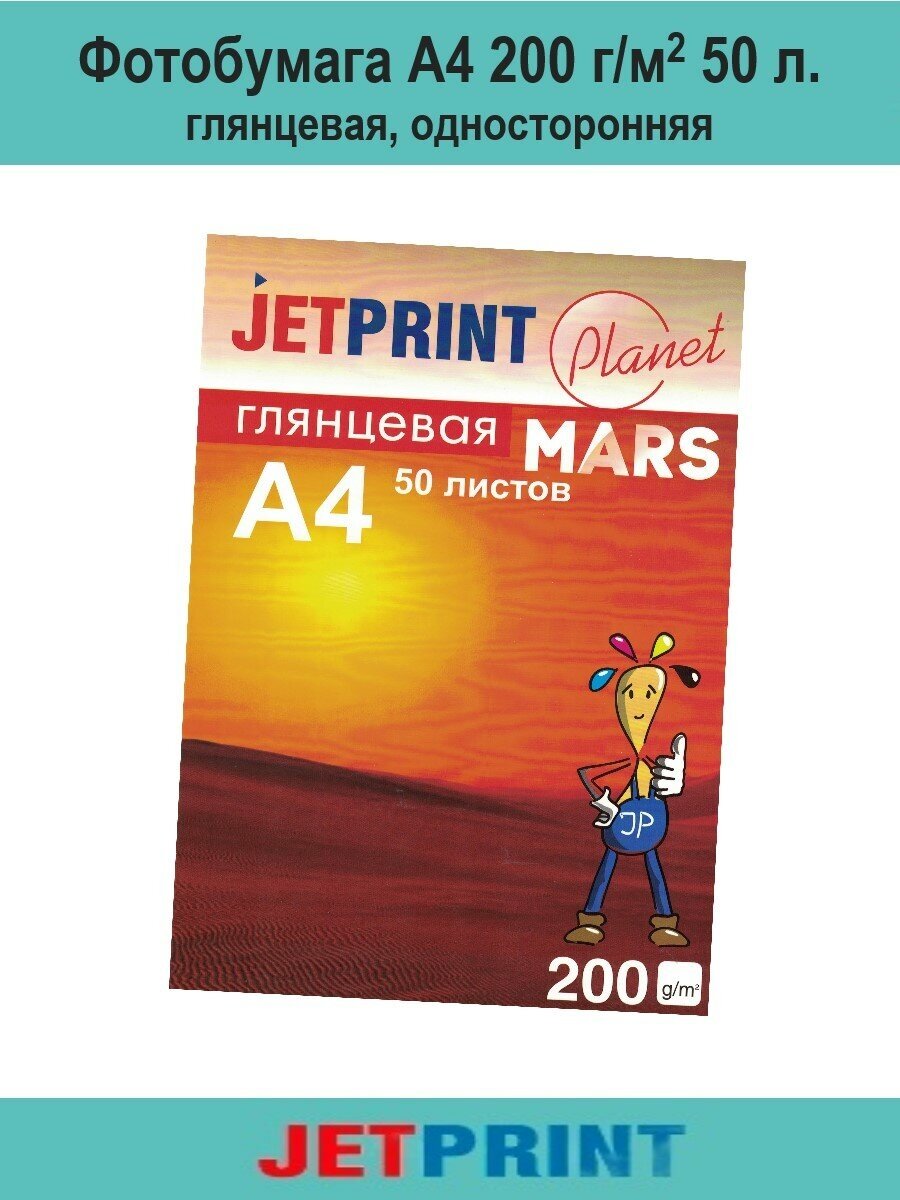 Фотобумага А4 глянцевая 200 г/м2 50л, односторонняя, JetPrint