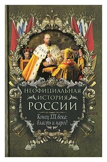 В. Н. Балязин "Неофициальная история России. Конец XIX века. Власть и народ"