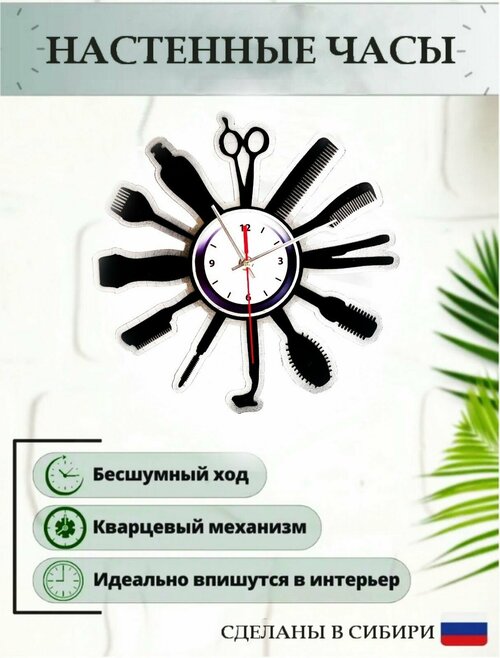 Настенные часы Парикмахерские (Парикмахер)