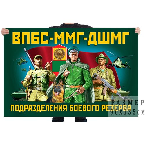 Флаг ВПБС-ММГ-ДШМГ – подразделения боевого резерва знак впбс ммг дшмг