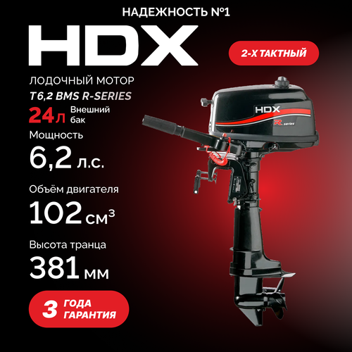 Лодочный мотор 2-х тактный HDX R series T 6,2 BMS (с топливным баком 24л) лодочный мотор hdx подвесной t 8 bms r series 2 х тактный