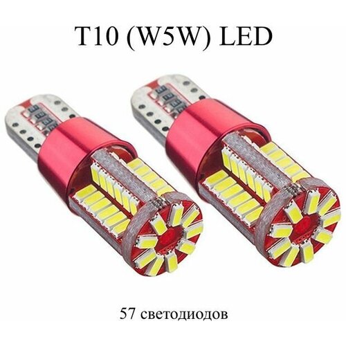 Светодиодные лампы (2 шт) LED T10/W5W 57SMD, canbus, 5000K белый свет, в габаритные огни, подсветку салона/багажника