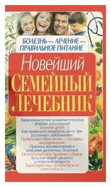 Новейший семейный лечебник (Тележникова Татьяна) - фото №1