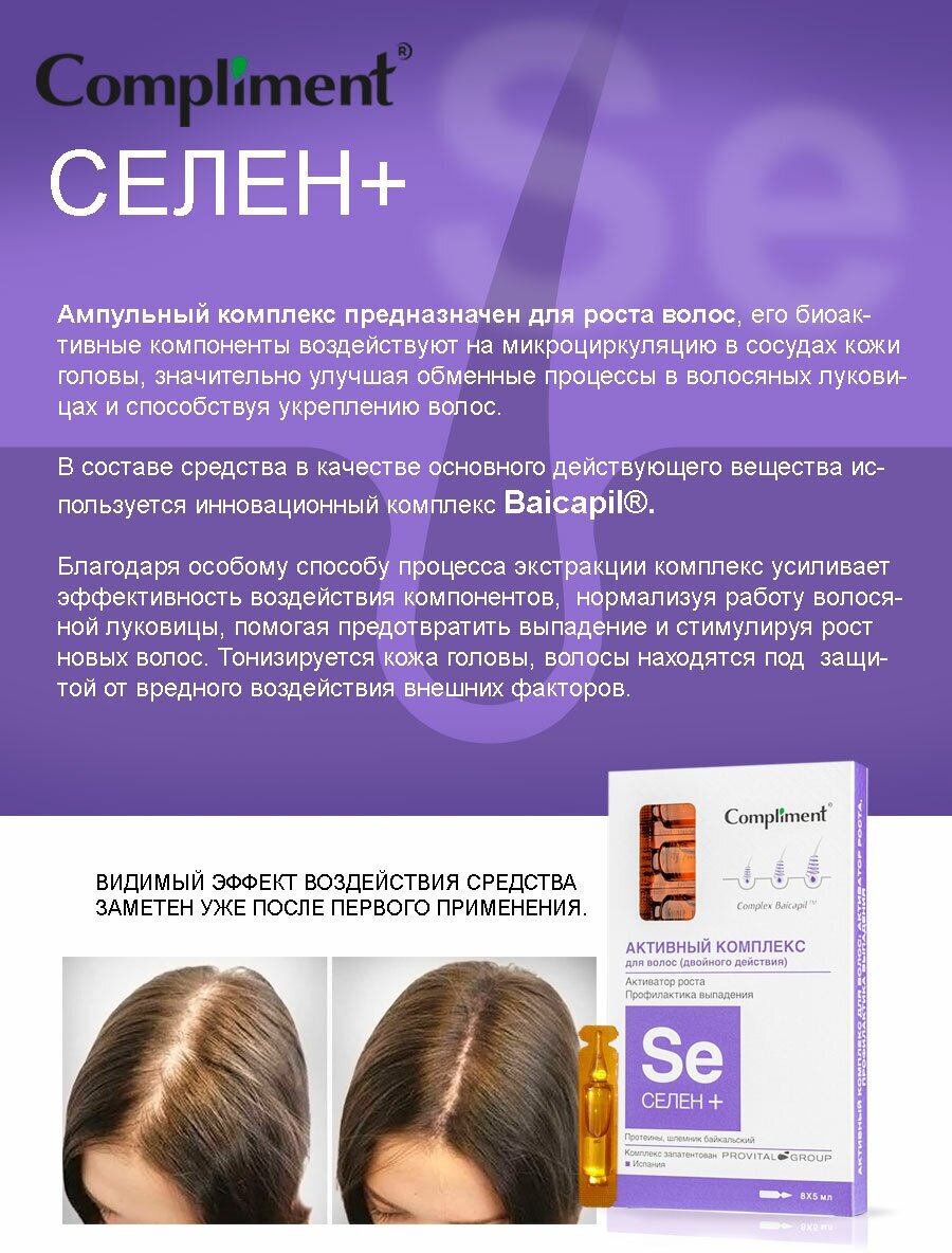 Комплекс для волос активный Активатор роста Селен+" профилактика выпадения Compliment 5 мл 8шт" ООО ТИМЕКС ПРО - фото №12