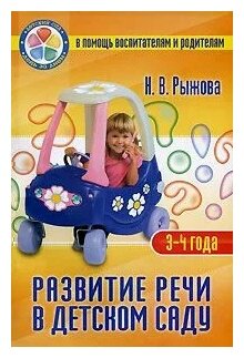 Развитие речи в детском саду. Для детей 3-4 лет