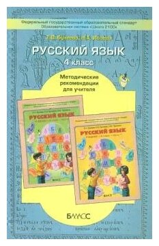 Русский язык. 4 класс. Методические рекомендации для учителя. - фото №2