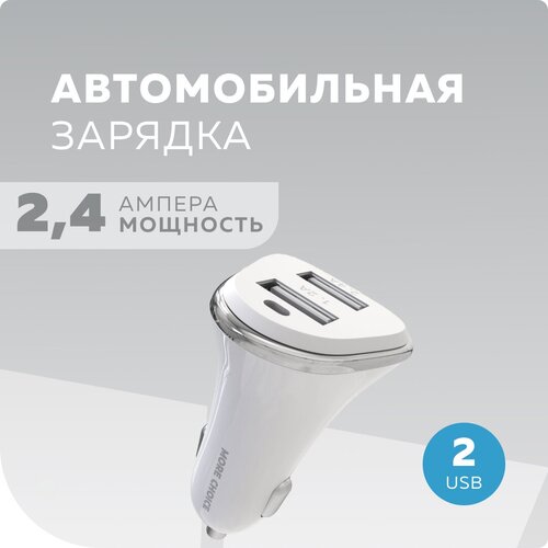 Автомобильное зарядное устройство 2USB 2.4A More Choice AC22 White