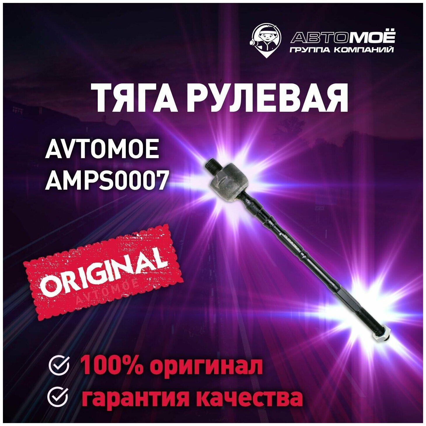 Тяга рулевая AMPS0007 Avtomoe для Subaru Forester, Impreza, Legacy, Outback / Автомое для Субару Форестер, Импреза, Легаси, Аутбек