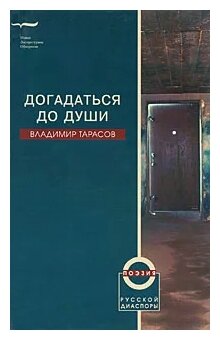 Догадаться до души (Тарасов Владимир Петрович) - фото №2