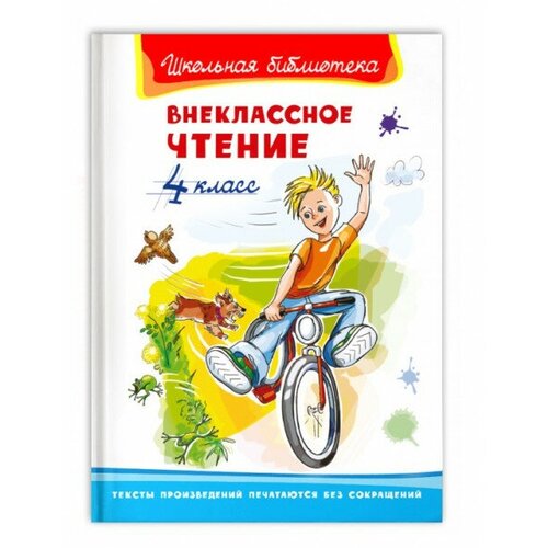 (ШБ) Школьная библиотека Внеклассное чтение 4 класс (1509), изд: Омега проф пресс детские книги школьная библиотека д мамин сибиряк алёнушкины сказки