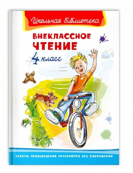 (ШБ) "Школьная библиотека" Внеклассное чтение 4 класс (1509), изд: Омега