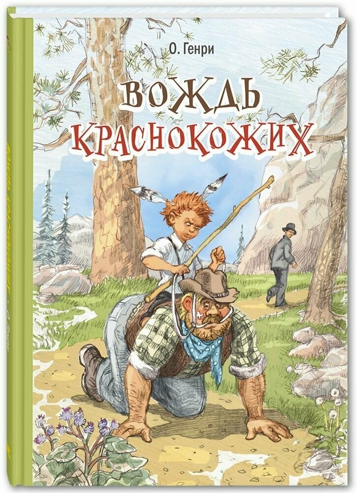 Книга Вождь краснокожих