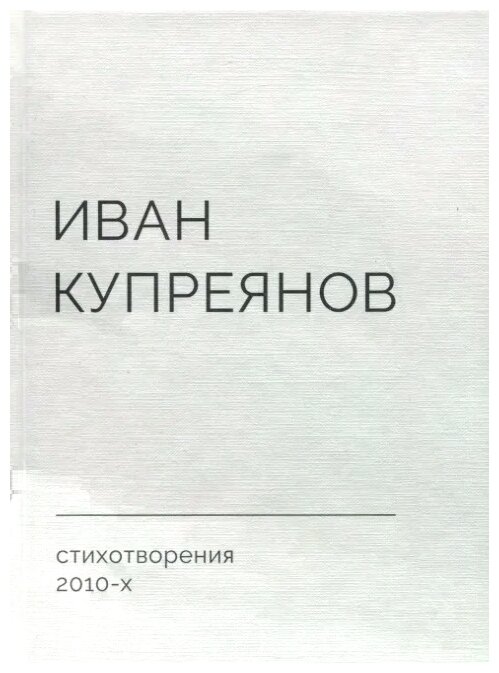 Стихотворения 2010-х (Купреянов Иван Сергеевич) - фото №1