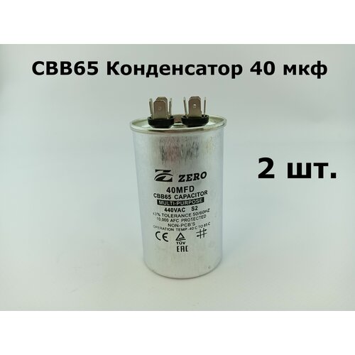 CBB65 Конденсатор 40 мкф 440-450V корпус металл - 2 шт.