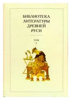 Библиотека литературы Древней Руси. В 20-ти томах. Том 2: XI-XII века - фото №1