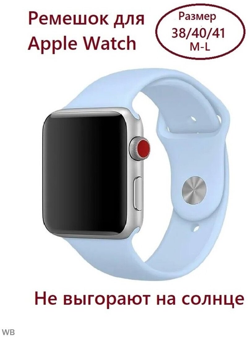 Силиконовый ремешок для Apple Watch 38/40/41 (размер M/L), цвет небесно-голубой