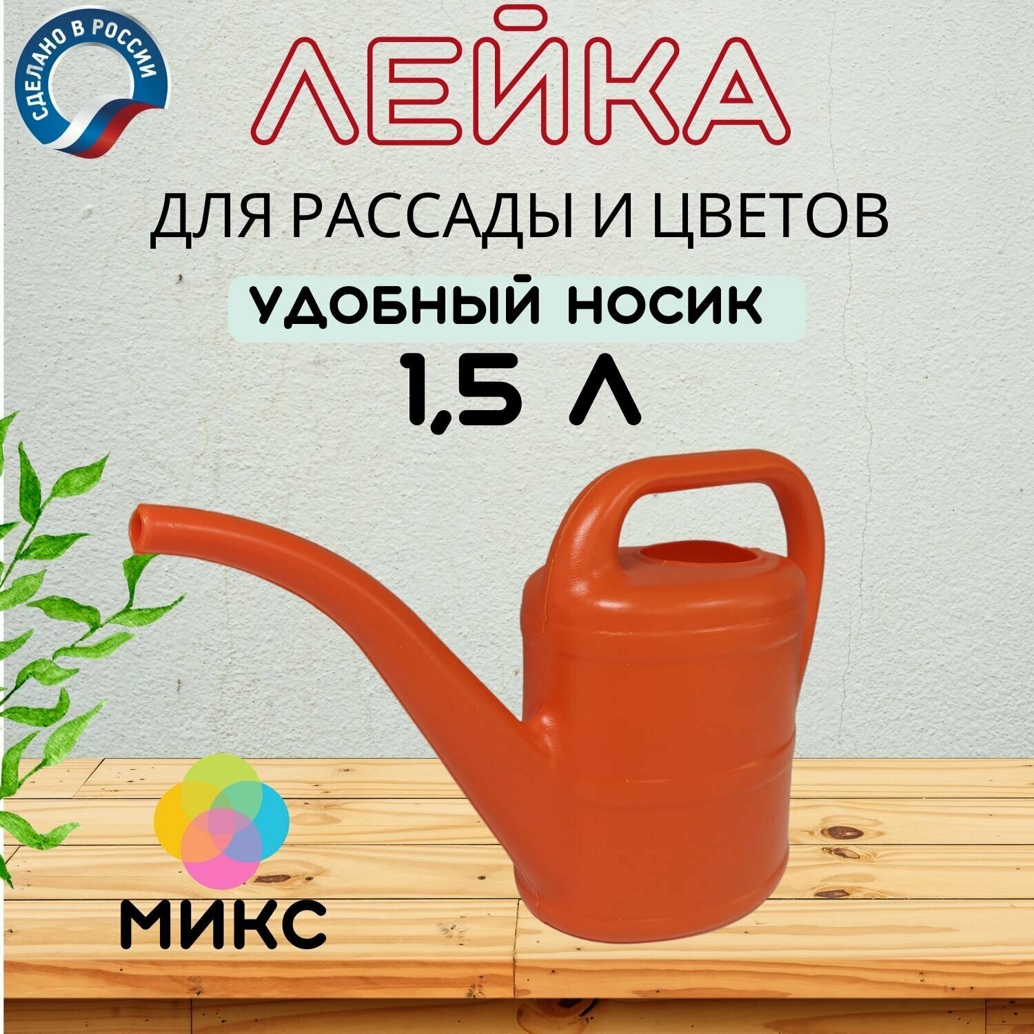 Лейка для дома и офиса с длинным носиком 15 л 