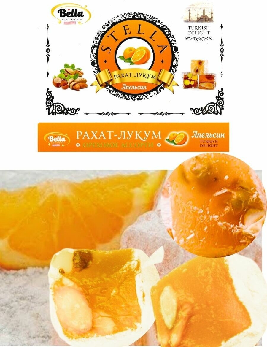 Рахат-Лукум ореховое ассорти со вкусом апельсина 250 гр.