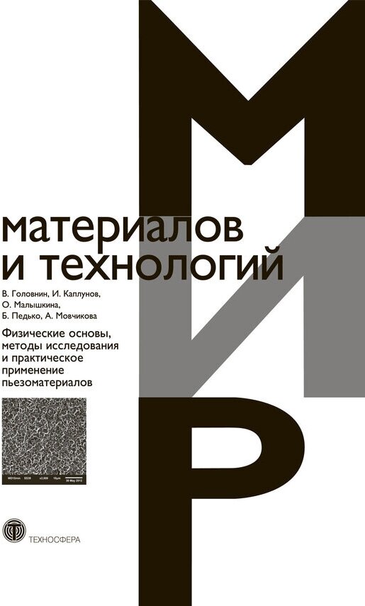 Физические основы, методы исследования и практическое применение пьезоматериалов - фото №3