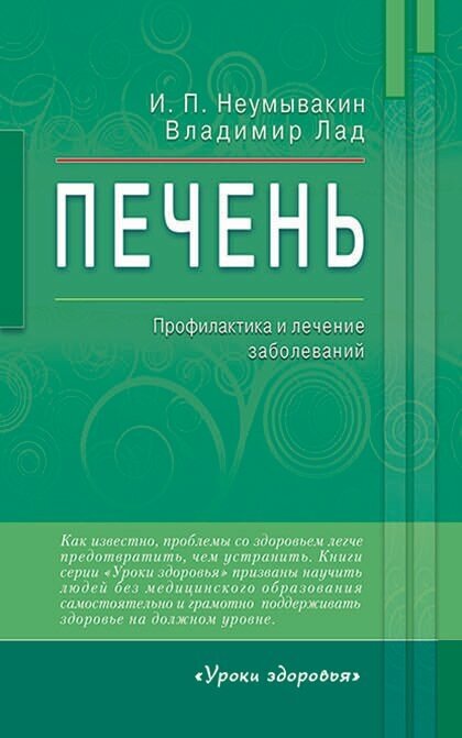 Печень. Профилактика и лечение заболеваний. Иван Павлович Неумывакин. Уроки здоровья