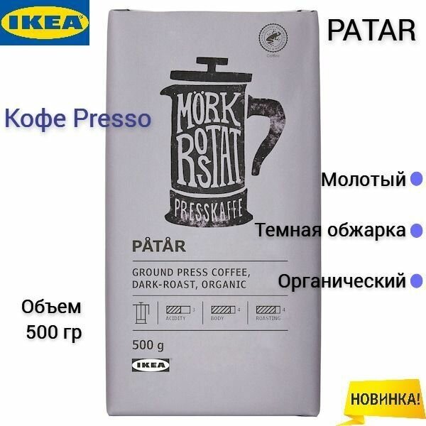 Молотый кофе Presso Ikea Patar, темная обжарка, 500 гр - фотография № 1