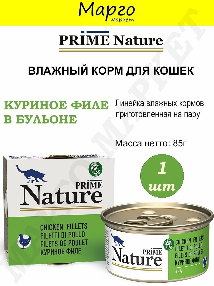 PRIME NATURE консервы для кошек в желе, куриное филе 85гр. - фотография № 6