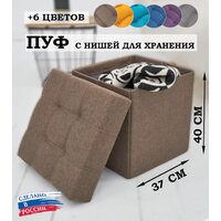 Пуф в прихожую с ящиком, пуфик в спальню складной 37*37*40 см, коричневый, рогожка