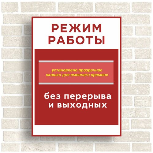 табличка режим работы Табличка Режим работы с окошком для сменного времени. Размер 300х400мм