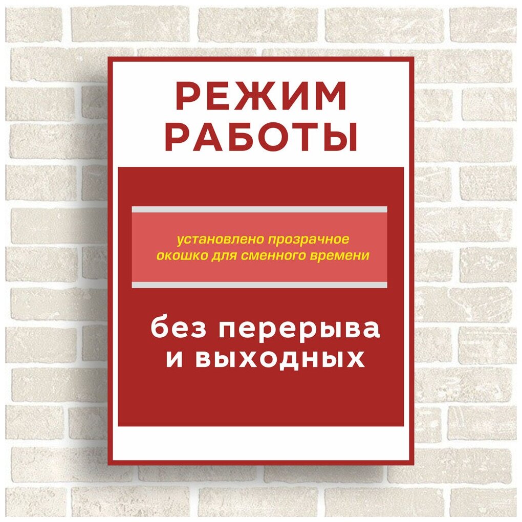 Табличка Режим работы с окошком дляенного времени Размер 300х400мм