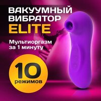 Вакуумно-волновой стимулятор ELITE для клитора, 10 режимов для девушек