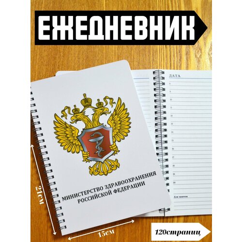 Ежедневник сотрудника Министерства Здравоохранения Российской Федерации А5 ежедневник сотрудника федеральной службы исполнения наказаний российской федерации а5