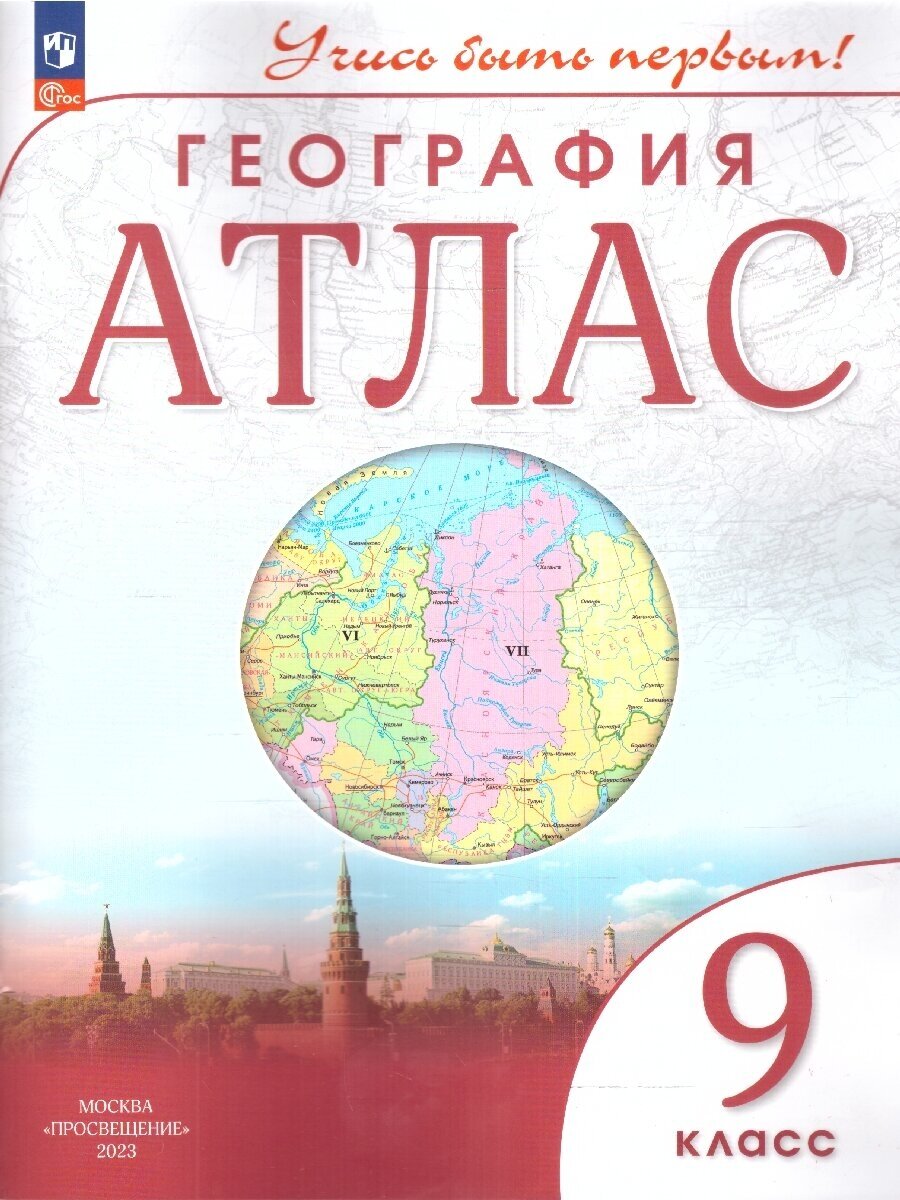 Атлас. География 9 класс. С новыми регионами РФ. ФГОС