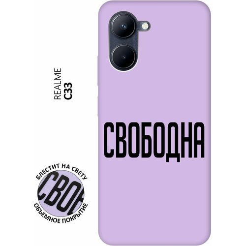 Силиконовый чехол на realme C33, Рилми С33 Silky Touch Premium с принтом Free сиреневый силиконовый чехол на realme c33 рилми с33 silky touch premium с принтом cats розовый