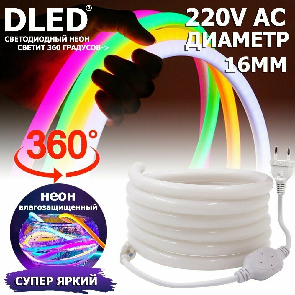 Неон круглый 360 градусов 10 метров, Диаметр 16мм, 220V AC, 120 LED/m, IP 67, гибкий светодиодный неон, белый