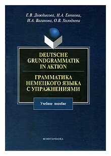 Грамматика немецкого языка с упражнениями. Учебное пособие - фото №1