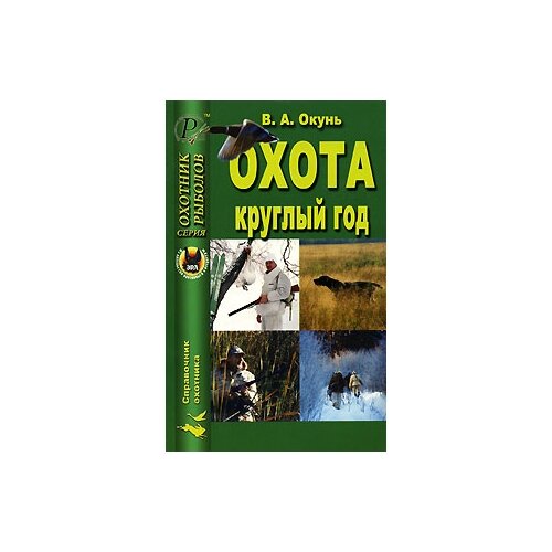 Окунь Владислав Андреевич "Охота круглый год"