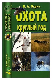 Охота круглый год (Окунь Владислав Андреевич) - фото №1