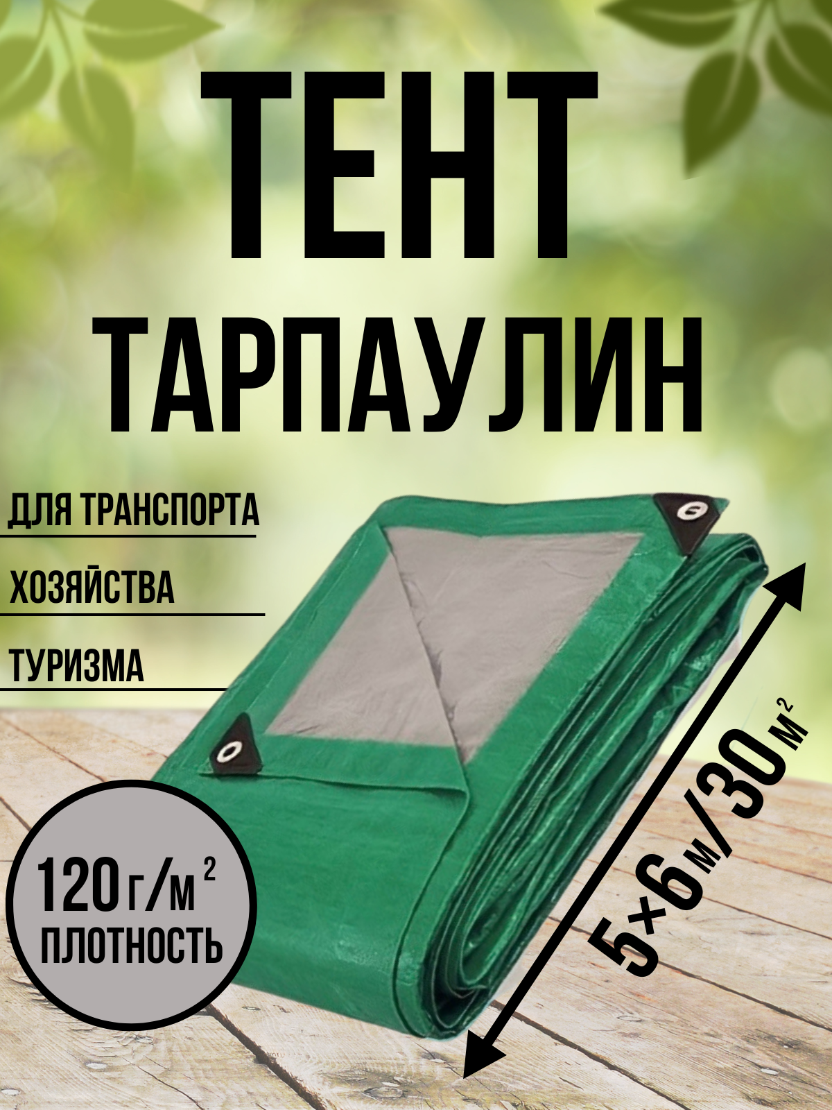 Тент Тарпаулин 120 г/м2 5х6 с люверсами