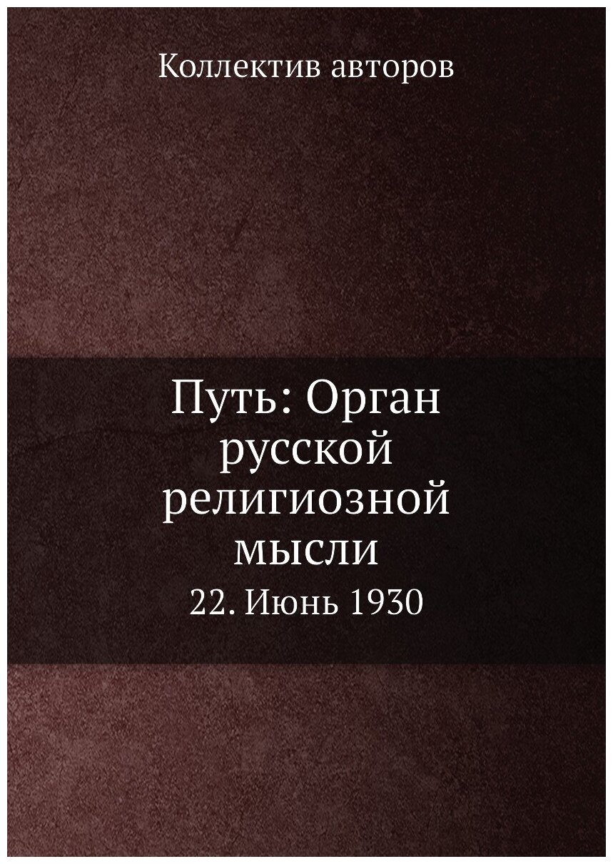 Книга Путь: Орган русской религиозной мысли. 22. Июнь 1930 - фото №1