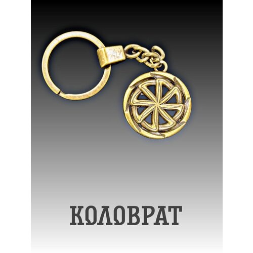 фото Славянский защитный оберег, амулет, подвеска-талисман на шею, красивый кулон медальон, брелок для ключей "коловрат" нет бренда