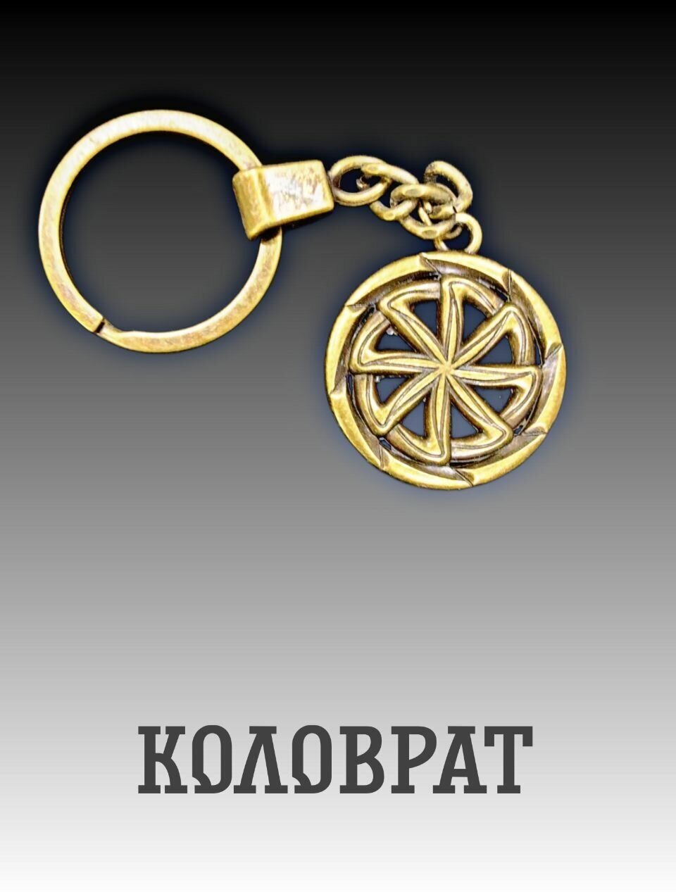 Славянский защитный оберег амулет подвеска-талисман на шею красивый кулон медальон брелок для ключей "Коловрат"