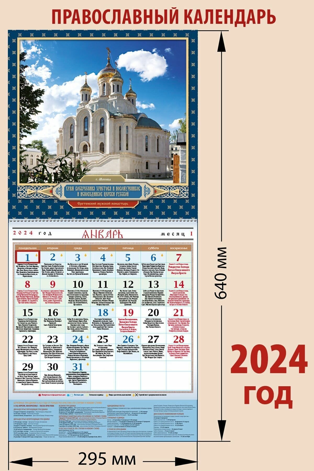 Календарь православный на 2024 год с "Воскресения Христова и Новомучеников и Исповедников церкви русской"