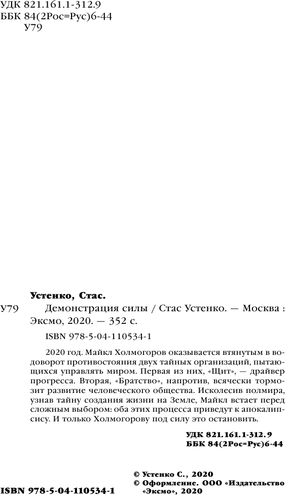 Демонстрация силы (Стас Устенко) - фото №5