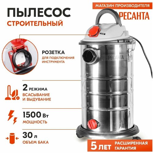 Пылесос строительный ПС-1500/30 Ресанта, 1500 Вт,75/19/2