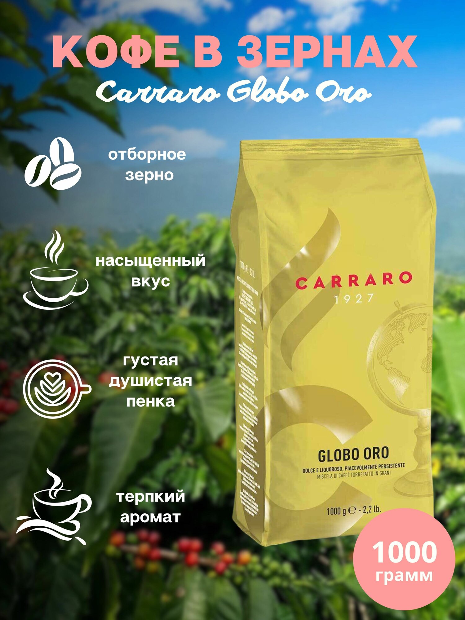 Зерновой кофе CARRARO GLOBO ORO, пакет, 1000гр.