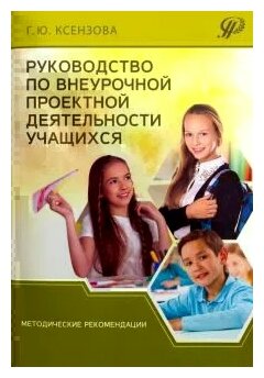 Руководство по внеурочной проектной деятельности учащихся. Методические рекомендации - фото №1