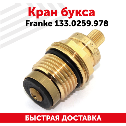 Кран букса для смесителей Franke 133.0259.978