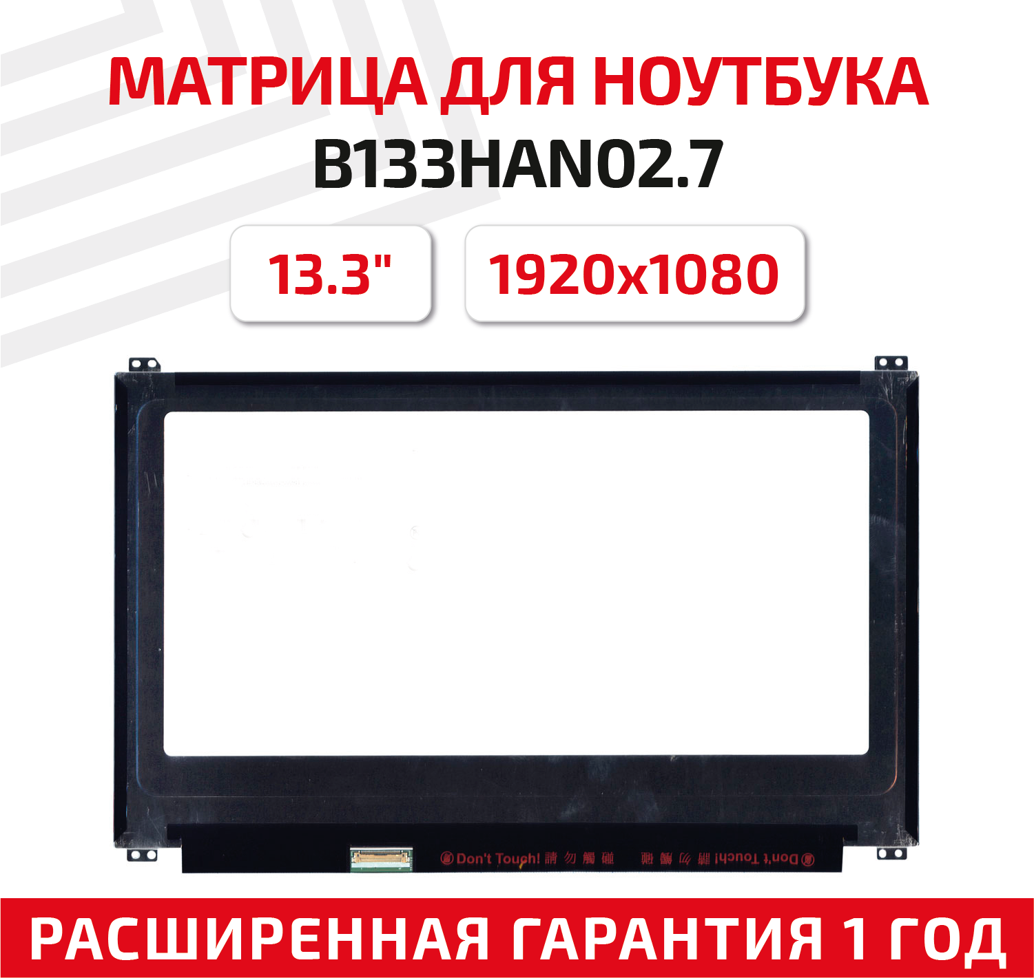 Матрица (экран) для ноутбука B133HAN02.7, 13.3", 1920x1080, Slim (тонкая), 30-pin, светодиодная (LED), глянцевая