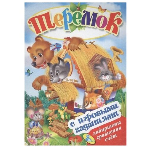 Теремок (с игровыми заданиями)