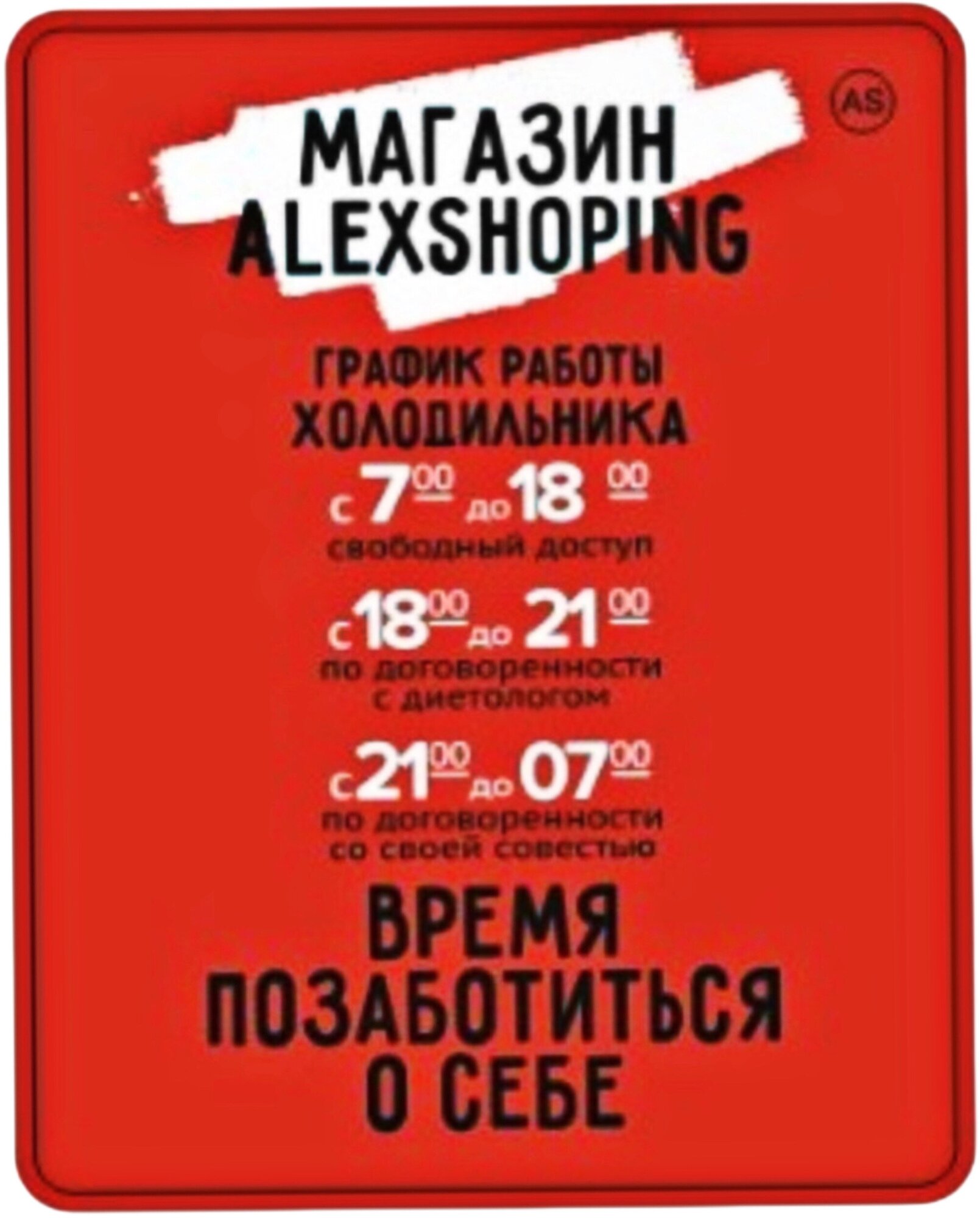 Авторский магнит AlexShoping на холодильник